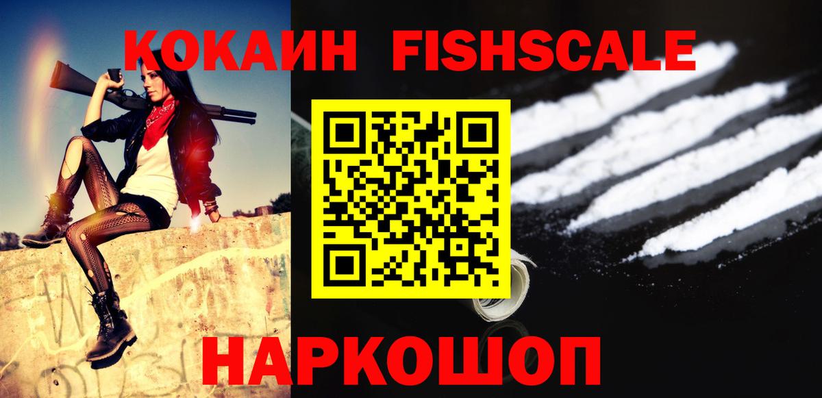 Кокаин Fish Scale  Вход с VPN  Кокаин  наркота  Минеральные Воды 